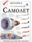 Самолет Серия: Мозаика инфо 3757e.