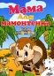 Мама для мамонтенка Сборник мультфильмов Формат: DVD (PAL) (Упрощенное издание) (Keep case) Дистрибьютор: Мастер Тэйп Региональный код: 0 (All) Количество слоев: DVD-5 (1 слой) Звуковые дорожки: Русский инфо 3760e.
