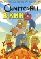 Симпсоны в кино Формат: DVD (PAL) (Картонный бокс) Дистрибьютор: 20th Century Fox Региональный код: 5 Количество слоев: DVD-9 (2 слоя) Субтитры: Русский / Английский / Украинский / Исландский Звуковые дорожки: инфо 3769e.