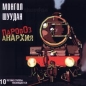 Монгол Шуудан Паровоз Анархия Формат: Audio CD Дистрибьютор: Master Sound Records Лицензионные товары Характеристики аудионосителей Альбом инфо 3771e.