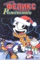 Котенок Феликс спасает Рождество Формат: DVD (PAL) (Упрощенное издание) (Keep case) Дистрибьютор: Мистерия DVD Региональный код: 0 (All) Количество слоев: DVD-5 (1 слой) Звуковые дорожки: Русский Закадровый инфо 3772e.