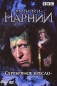 BBC: Хроники Нарнии: Серебряное Кресло Сериал: BBC инфо 3783e.