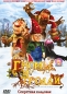 Гномы и тролли: Секретная кладовая Формат: DVD (PAL) (Упрощенное издание) (Keep case) Дистрибьютор: СОЮЗ Видео Региональный код: 5 Количество слоев: DVD-5 (1 слой) Звуковые дорожки: Русский Закадровый инфо 3794e.