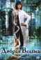 Добрая ведьма Формат: DVD (PAL) (Keep case) Дистрибьютор: Мьюзик-трейд Региональный код: 5 Количество слоев: DVD-9 (2 слоя) Звуковые дорожки: Русский Закадровый перевод Dolby Digital 5 1 Русский Закадровый инфо 3795e.