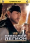 Небесный легион Формат: DVD (PAL) (Упрощенное издание) (Keep case) Дистрибьютор: Мьюзик-трейд Региональный код: 5 Количество слоев: DVD-9 (2 слоя) Звуковые дорожки: Русский Закадровый перевод Dolby Digital инфо 3802e.