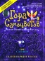 Гора самоцветов Том 5 Сапфир Серия: Сказки народов России инфо 3813e.