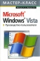 Microsoft Windows Vista Руководство пользователя Серия: Мастер-класс инфо 3831e.