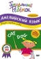 Гениальный ребенок: Английский язык - Выучи первые слова Серия: Гениальный ребенок инфо 3832e.
