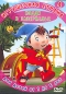 Игрушечная страна 4: Нодди в Зазеркалье Формат: DVD (PAL) (Keep case) Дистрибьютор: Твик-Лирек Региональный код: 5 Субтитры: Русский Звуковые дорожки: Русский Dolby Digital 2 0 Английский Dolby Digital инфо 3835e.