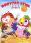 Попугай Кеша: Новые истории Формат: DVD (PAL) (Картонный бокс) Дистрибьютор: СОЮЗ Видео Региональный код: 5 Количество слоев: DVD-5 (1 слой) Звуковые дорожки: Русский Dolby Digital 2 0 Формат инфо 3843e.