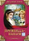 Принцесса-павлин Серия: Мир добрых сказок инфо 3854e.