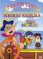 Приключения Мюнхгаузена Сборник мультфильмов Формат: DVD (PAL) (Картонный бокс) Дистрибьютор: Мастер Тэйп Региональный код: 0 (All) Количество слоев: DVD-9 (2 слоя) Звуковые дорожки: Русский Dolby Digital инфо 3859e.