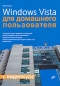 Windows Vista для домашнего пользователя (+ CD-ROM) Издательство: БХВ-Петербург, 2007 г Мягкая обложка, 208 стр ISBN 978-5-94157-949-5 Тираж: 3000 экз Формат: 70x100/16 (~167x236 мм) инфо 3861e.