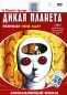 Дикая планета Формат: DVD (PAL) (Digipak) Дистрибьютор: RUSCICO Региональный код: 5 Количество слоев: DVD-9 (2 слоя) Звуковые дорожки: Русский Закадровый перевод Dolby Digital 5 1 Французский Dolby инфо 3862e.