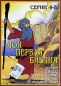 Моя первая Библия Серии 4-5 Формат: DVD (PAL) (Упрощенное издание) (Keep case) Дистрибьютор: Студия "Монолит" Региональный код: 0 (All) Количество слоев: DVD-5 (1 слой) Звуковые дорожки: Русский инфо 3863e.