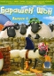 Барашек Шон Выпуск 4 Формат: DVD (PAL) (Картонный бокс + кеер case) Дистрибьютор: СОЮЗ Видео Региональный код: 5 Количество слоев: DVD-5 (1 слой) Звуковые дорожки: Русский Dolby Digital 2 0 инфо 3867e.