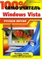 100% самоучитель Windows Vista Русская версия Серия: 100% самоучитель инфо 3885e.
