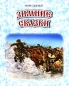 Зимние сказки Формат: Audio CD (Jewel Case) Дистрибьютор: Лига Звука Лицензионные товары Характеристики аудионосителей 2001 г Сборник инфо 3910e.