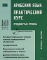 Арабский язык Практический курс Продвинутый уровень (+ CD-ROM) Издательства: АСТ, Восток-Запад, 2008 г Мягкая обложка, 176 стр ISBN 978-5-17-040671-5, 978-5-478-00436-1 Тираж: 1000 экз Формат: 84x108/16 (~205х290 мм) инфо 3912e.