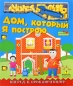 Дом, который Я построю Книга-конструктор Издательство: Эксмо, 2008 г Твердый переплет, 12 стр ISBN 978-5-699-31710-3 Тираж: 5000 экз Цветные иллюстрации инфо 3928e.