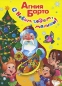 С Новым годом, малыши! Авторский сборник Издательство: Махаон, 2009 г Твердый переплет, 208 стр ISBN 978-5-389-00677-5 Тираж: 10000 экз Формат: 60x90/8 (~220х290 мм) Цветные иллюстрации инфо 3945e.