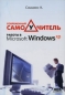 Современный самоучитель работы в Microsoft Windows ХР Серия: Самоучитель инфо 3948e.