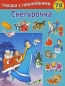 Снегурочка Сказка с наклейками Серия: Сказка с наклейками инфо 3951e.