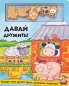 Давай дружить! Издательство: Эксмо, 2007 г Твердый переплет, 8 стр ISBN 978-5-699-28545-7 Тираж: 5000 экз Цветные иллюстрации инфо 3954e.