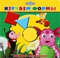 Изучаем формы Книжка-пирамидка Издательство: Эгмонт Россия Лтд , 2009 г Картон, 6 стр ISBN 978-5-9539-3039-0 Тираж: 5000 экз Цветные иллюстрации инфо 3958e.