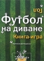 Футбол на диване Книга-игра Издательство: Издательский Дом Мещерякова, 2009 г Твердый переплет, 120 стр ISBN 978-5-91045-138-8 Тираж: 5100 экз Формат: 70x100/8 (~245х340 мм) Цветные иллюстрации инфо 3964e.