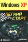 Windows XP Легкий старт Серия: Легкий старт инфо 3966e.
