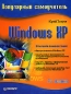 Windows XP Популярный самоучитель Серия: Популярный самоучитель инфо 3975e.