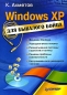 Windows XP для бывалого бойца Издательство: Питер, 2006 г Мягкая обложка, 224 стр ISBN 5-469-01242-5 Тираж: 3500 экз Формат: 70x100/16 (~167x236 мм) инфо 3978e.