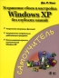 Устранение сбоев и настройка Windows XP без глубоких знаний Серия: Самоучитель инфо 3981e.