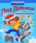 Петя Пяточкин и веселая суматоха Серия: Герои детства инфо 3983e.