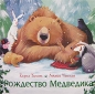 Рождество Медведика Издательство: Азбука-классика, 2006 г Твердый переплет, 32 стр ISBN 5-91181-162-6 Тираж: 10000 экз инфо 3985e.
