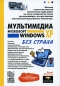 Мультимедиа Microsoft Windows XP без страха Издательство: Новый издательский дом, 2005 г Мягкая обложка, 176 стр ISBN 5-9643-0095-2 Тираж: 2000 экз Формат: 60x90/16 (~145х217 мм) инфо 3993e.