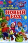 Мы встречаем Новый год Антология Издательство: Оникс, 2008 г Твердый переплет, 48 стр ISBN 978-5-488-02064-1 Тираж: 15000 экз Формат: 70x90/32 (~113х165 мм) Цветные иллюстрации инфо 4003e.