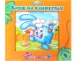 Крош на каникулах Серия: Моя первая книжка-мозаика инфо 4023e.