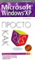 Microsoft Windows XP Просто как дважды два Серия: Просто как дважды два инфо 4027e.