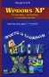 Windows XP Установка, настройка и основы работы Серия: Просто о сложном инфо 4031e.