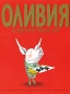 Оливия встречает Новый год Издательство: Издательская Группа Аттикус, 2008 г Твердый переплет, 40 стр ISBN 978-5-389-00282-1, 978-1-41690-430-4 Тираж: 10000 экз Формат: 60x90/8 (~220х290 мм) Мелованная бумага, Цветные иллюстрации инфо 4035e.