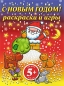 С Новым годом! Раскраски и игры Издательство: Эксмо, 2009 г Мягкая обложка, 144 стр ISBN 978-5-699-37787-9 Тираж: 5000 экз Формат: 60x84/8 (~210x280 мм) Цветные иллюстрации инфо 4038e.