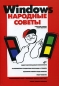 Windows Народные советы (+ CD-ROM) Издательство: БХВ-Петербург, 2006 г Мягкая обложка, 256 стр ISBN 5-94157-630-7 Тираж: 3000 экз Формат: 70x100/16 (~167x236 мм) инфо 4042e.