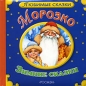 Морозко Зимние сказки Серия: Любимые сказки инфо 4044e.