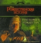 Счастливого Рождества! Рождественская история Издательство: Эгмонт Россия Лтд , 2009 г Твердый переплет, 24 стр ISBN 978-5-9539-4218-8 Тираж: 4000 экз Формат: 70x90/12 (~170x208 мм) Мелованная бумага, Цветные иллюстрации инфо 4051e.