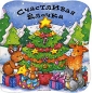 Счастливая елочка Издательство: Махаон, 2007 г Картон, 8 стр ISBN 5-18-000820-4 Тираж: 9000 экз Цветные иллюстрации инфо 4055e.
