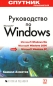 Руководство по Microsoft Windows Спутник пользователя Издательство: Русская Редакция Мягкая обложка, 384 стр ISBN 5-7502-0198-8 Тираж: 8000 экз Формат: 84x108/32 (~130х205 мм) инфо 4062e.