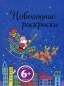 Новогодние раскраски Издательство: Росмэн-Пресс, 2009 г Мягкая обложка, на спирали, 24 стр ISBN 978-5-353-04154-2 Тираж: 7000 экз Формат: 60x90/8 (~220х290 мм) инфо 4064e.