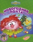 Новогодняя почта Серия: Смешарики инфо 4066e.